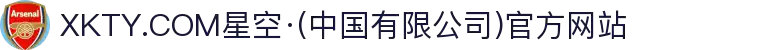 XKTY.COM星空·(中国有限公司)官方网站