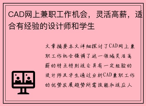 CAD网上兼职工作机会，灵活高薪，适合有经验的设计师和学生