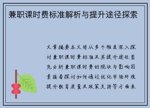 兼职课时费标准解析与提升途径探索