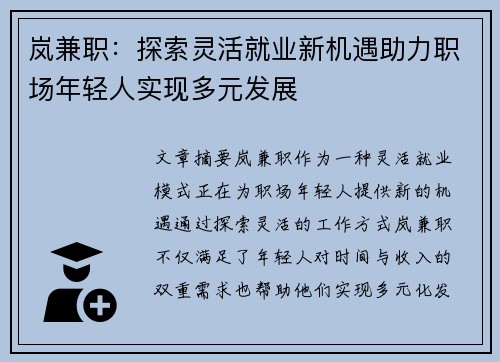 岚兼职：探索灵活就业新机遇助力职场年轻人实现多元发展