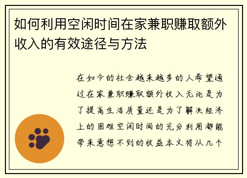 如何利用空闲时间在家兼职赚取额外收入的有效途径与方法