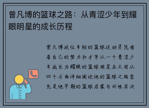 曾凡博的篮球之路：从青涩少年到耀眼明星的成长历程