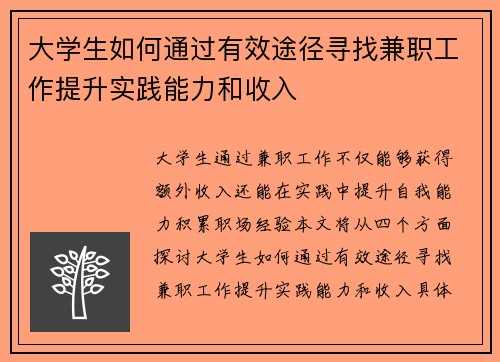 大学生如何通过有效途径寻找兼职工作提升实践能力和收入