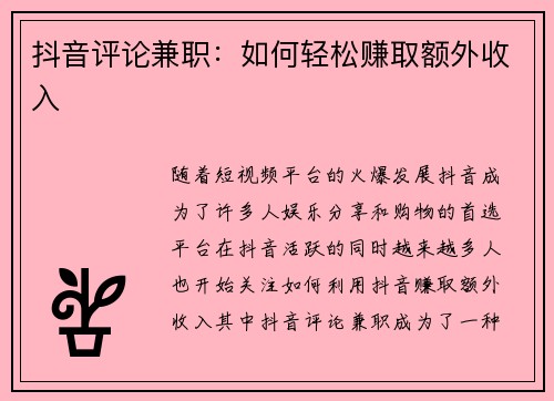 抖音评论兼职：如何轻松赚取额外收入