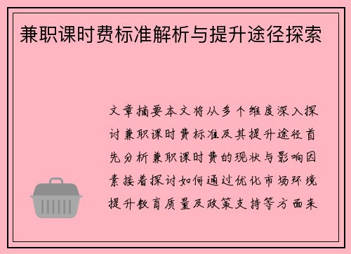 兼职课时费标准解析与提升途径探索