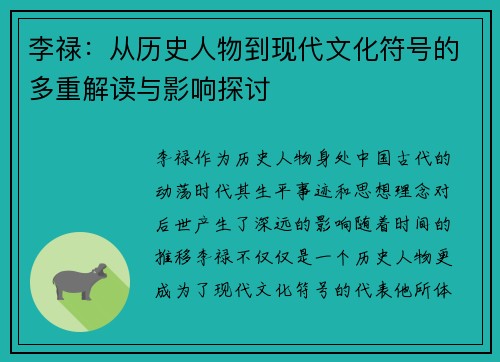 李禄：从历史人物到现代文化符号的多重解读与影响探讨