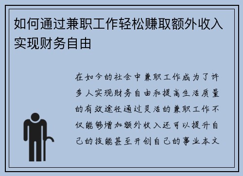 如何通过兼职工作轻松赚取额外收入实现财务自由