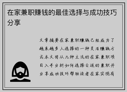在家兼职赚钱的最佳选择与成功技巧分享