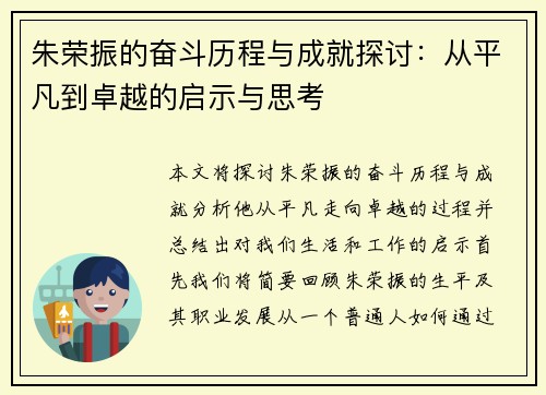 朱荣振的奋斗历程与成就探讨：从平凡到卓越的启示与思考