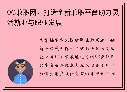 0C兼职网：打造全新兼职平台助力灵活就业与职业发展