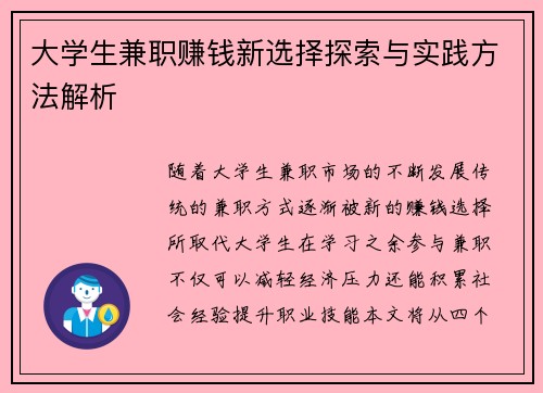 大学生兼职赚钱新选择探索与实践方法解析