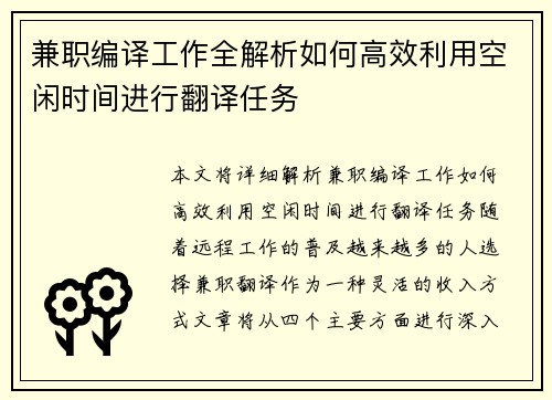 兼职编译工作全解析如何高效利用空闲时间进行翻译任务