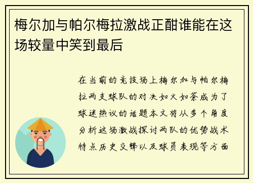 梅尔加与帕尔梅拉激战正酣谁能在这场较量中笑到最后
