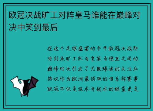 欧冠决战旷工对阵皇马谁能在巅峰对决中笑到最后
