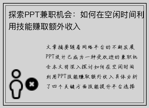 探索PPT兼职机会：如何在空闲时间利用技能赚取额外收入