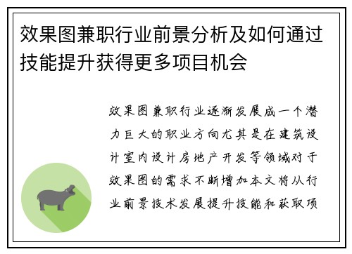 效果图兼职行业前景分析及如何通过技能提升获得更多项目机会