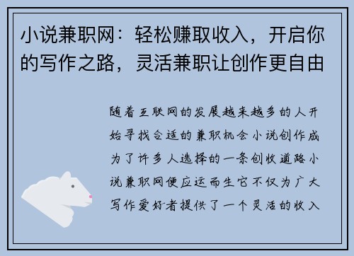 小说兼职网：轻松赚取收入，开启你的写作之路，灵活兼职让创作更自由