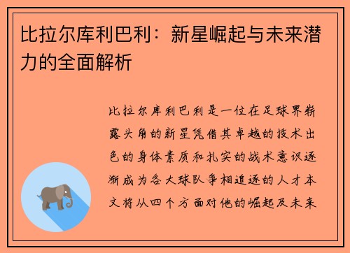 比拉尔库利巴利：新星崛起与未来潜力的全面解析