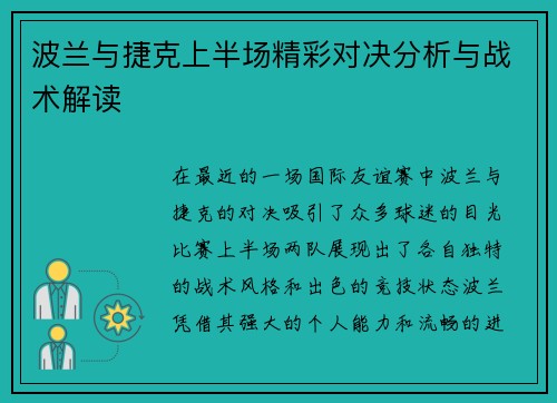 波兰与捷克上半场精彩对决分析与战术解读