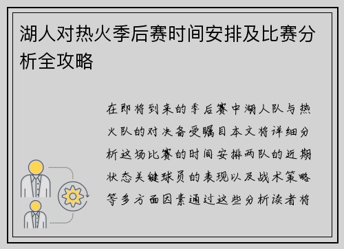 湖人对热火季后赛时间安排及比赛分析全攻略