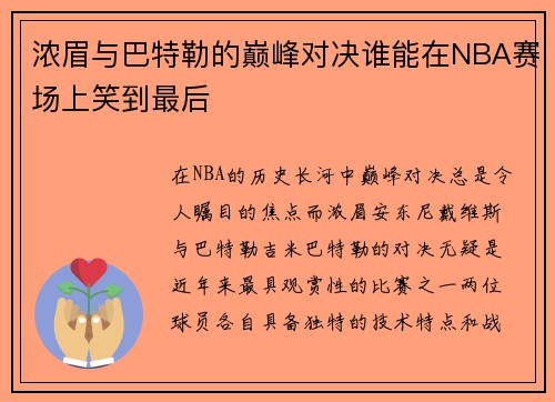 浓眉与巴特勒的巅峰对决谁能在NBA赛场上笑到最后