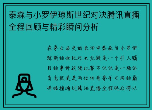 泰森与小罗伊琼斯世纪对决腾讯直播全程回顾与精彩瞬间分析
