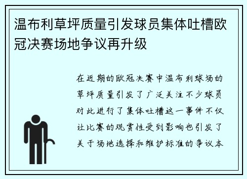 温布利草坪质量引发球员集体吐槽欧冠决赛场地争议再升级
