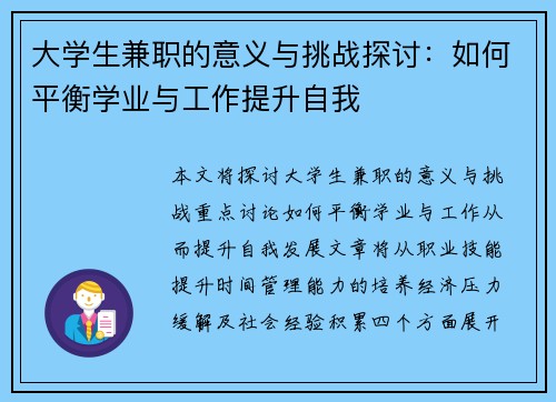 大学生兼职的意义与挑战探讨：如何平衡学业与工作提升自我