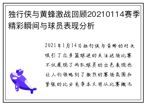 独行侠与黄蜂激战回顾20210114赛季精彩瞬间与球员表现分析