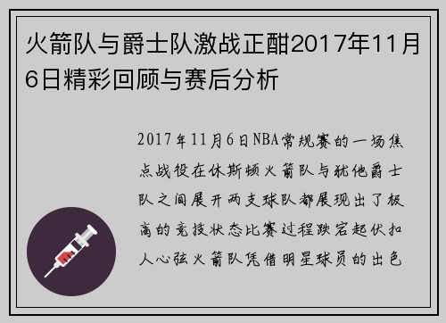 火箭队与爵士队激战正酣2017年11月6日精彩回顾与赛后分析