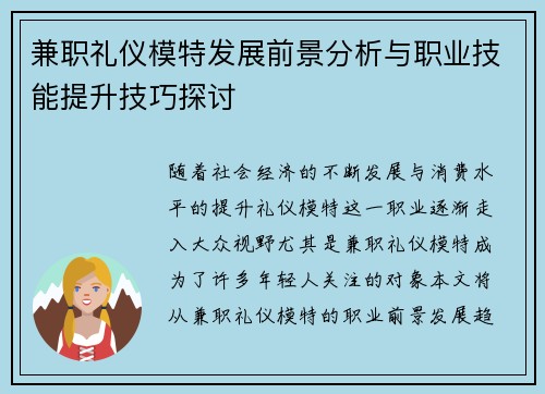 兼职礼仪模特发展前景分析与职业技能提升技巧探讨