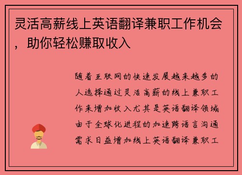 灵活高薪线上英语翻译兼职工作机会，助你轻松赚取收入