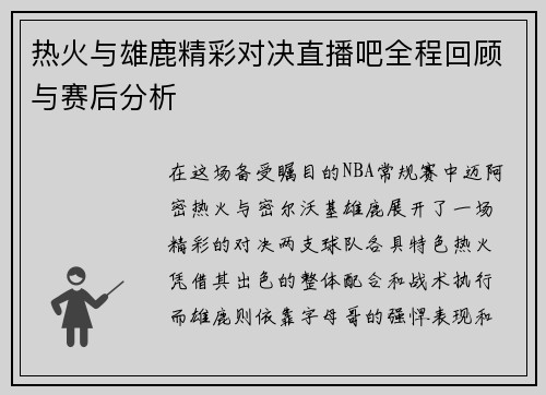热火与雄鹿精彩对决直播吧全程回顾与赛后分析