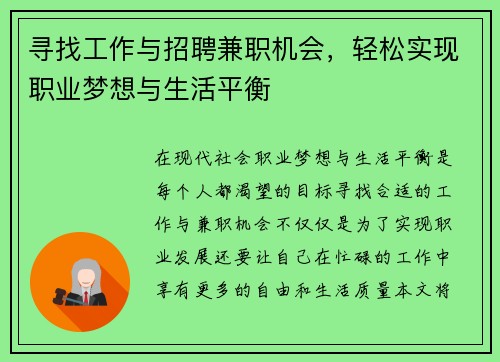 寻找工作与招聘兼职机会，轻松实现职业梦想与生活平衡