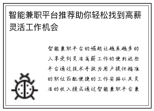 智能兼职平台推荐助你轻松找到高薪灵活工作机会