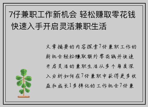 7仔兼职工作新机会 轻松赚取零花钱 快速入手开启灵活兼职生活