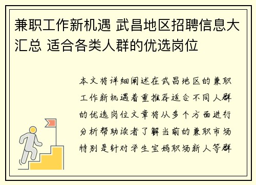 兼职工作新机遇 武昌地区招聘信息大汇总 适合各类人群的优选岗位