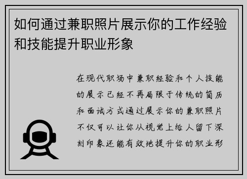 如何通过兼职照片展示你的工作经验和技能提升职业形象