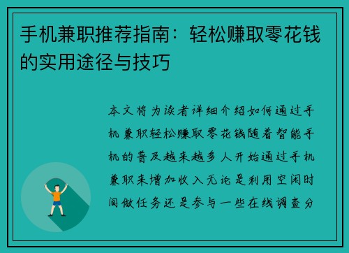 手机兼职推荐指南：轻松赚取零花钱的实用途径与技巧