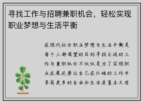 寻找工作与招聘兼职机会，轻松实现职业梦想与生活平衡