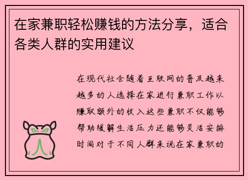 在家兼职轻松赚钱的方法分享，适合各类人群的实用建议