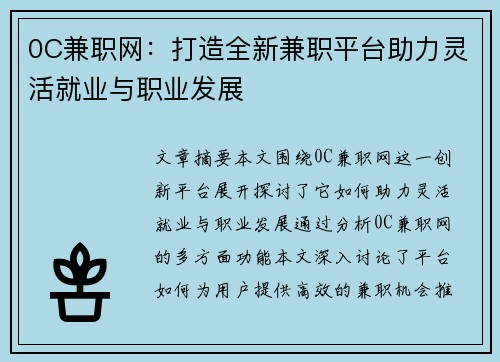 0C兼职网：打造全新兼职平台助力灵活就业与职业发展