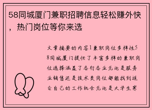 58同城厦门兼职招聘信息轻松赚外快，热门岗位等你来选