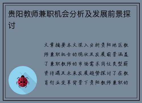 贵阳教师兼职机会分析及发展前景探讨