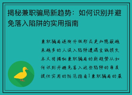 揭秘兼职骗局新趋势：如何识别并避免落入陷阱的实用指南