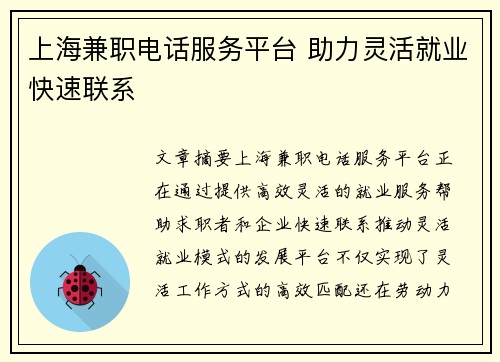 上海兼职电话服务平台 助力灵活就业快速联系