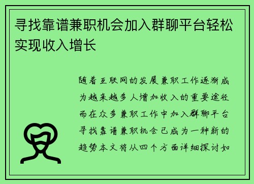 寻找靠谱兼职机会加入群聊平台轻松实现收入增长