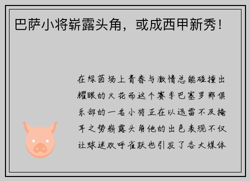 巴萨小将崭露头角，或成西甲新秀！