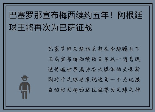 巴塞罗那宣布梅西续约五年！阿根廷球王将再次为巴萨征战