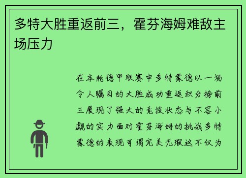 多特大胜重返前三，霍芬海姆难敌主场压力